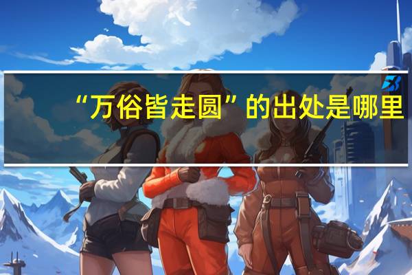 “万俗皆走圆”的出处是哪里
