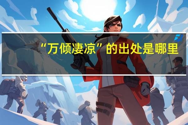 “万倾凄凉”的出处是哪里