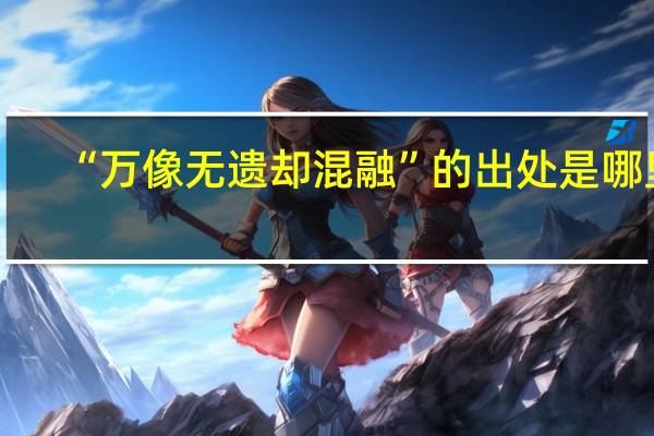 “万像无遗却混融”的出处是哪里