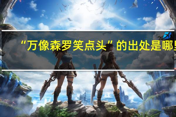 “万像森罗笑点头”的出处是哪里