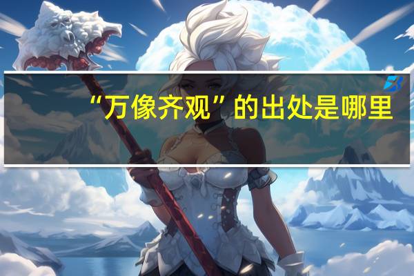 “万像齐观”的出处是哪里
