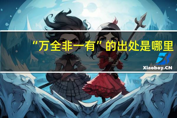 “万全非一有”的出处是哪里