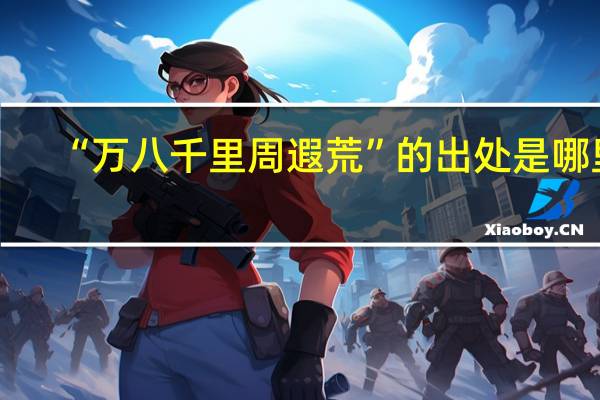 “万八千里周遐荒”的出处是哪里