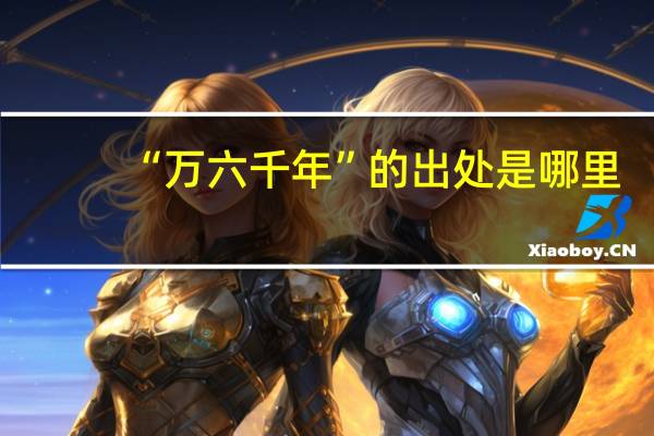 “万六千年”的出处是哪里