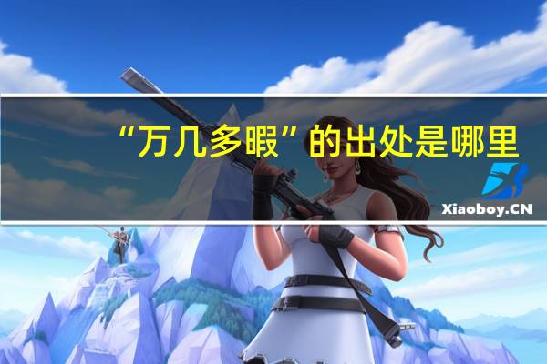 “万几多暇”的出处是哪里