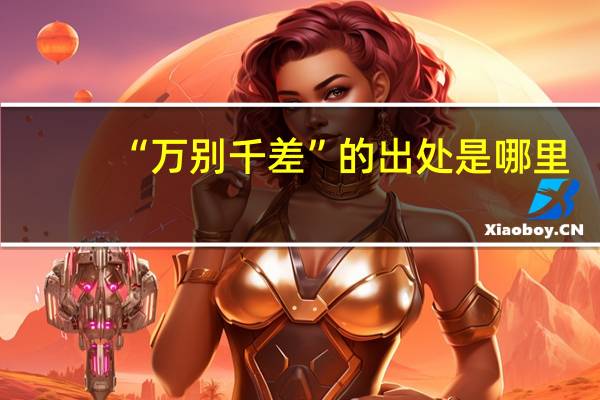 “万别千差”的出处是哪里