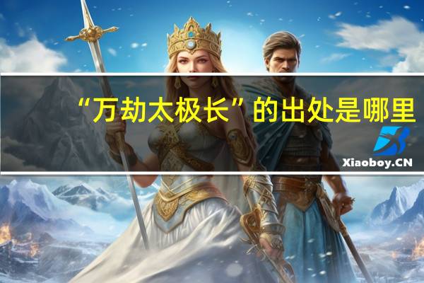 “万劫太极长”的出处是哪里