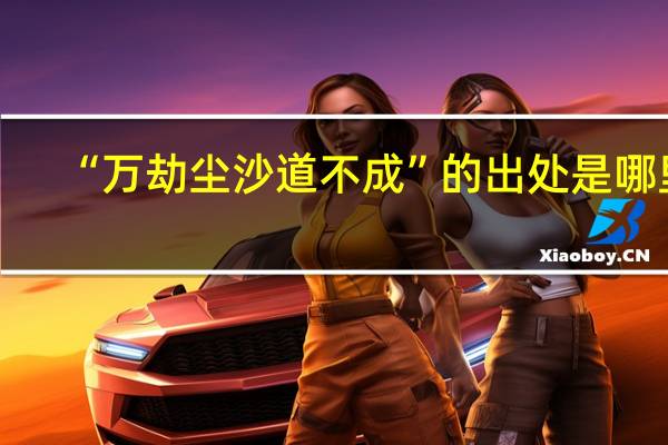 “万劫尘沙道不成”的出处是哪里
