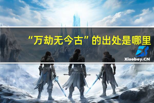 “万劫无今古”的出处是哪里