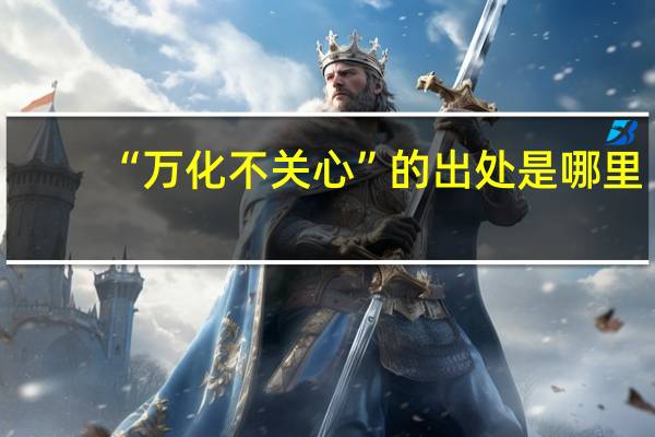 “万化不关心”的出处是哪里