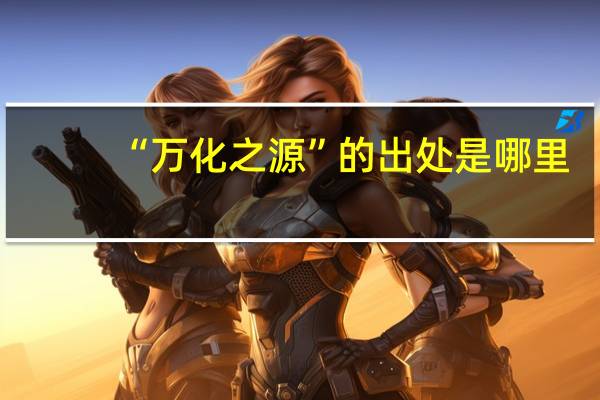 “万化之源”的出处是哪里