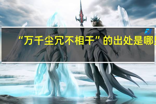 “万千尘冗不相干”的出处是哪里
