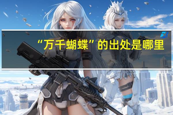 “万千蝴蝶”的出处是哪里