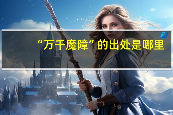 “万千魔障”的出处是哪里
