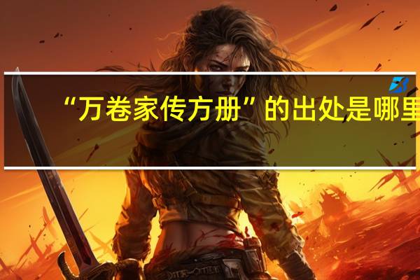 “万卷家传方册”的出处是哪里