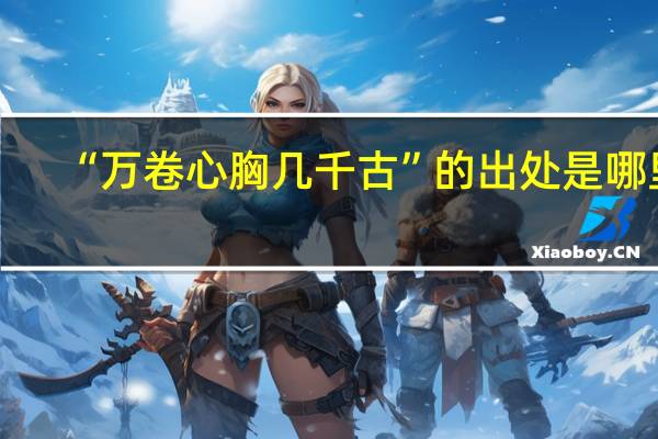 “万卷心胸几千古”的出处是哪里