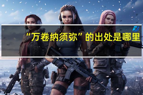 “万卷纳须弥”的出处是哪里