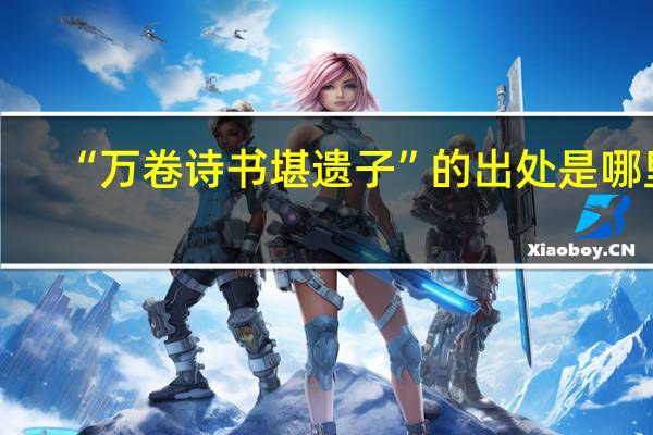 “万卷诗书堪遗子”的出处是哪里