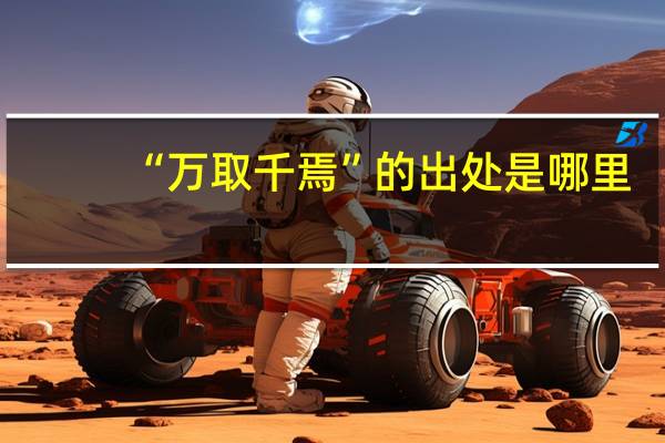 “万取千焉”的出处是哪里