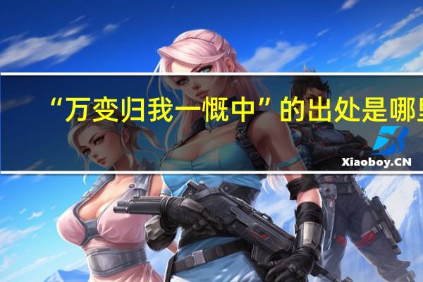 “万变归我一慨中”的出处是哪里
