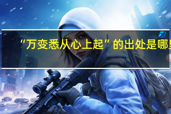 “万变悉从心上起”的出处是哪里
