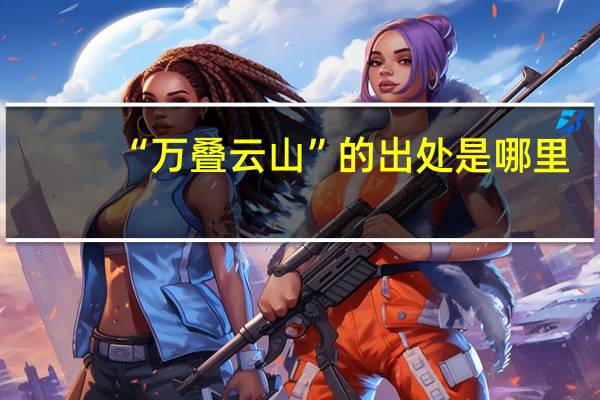 “万叠云山”的出处是哪里