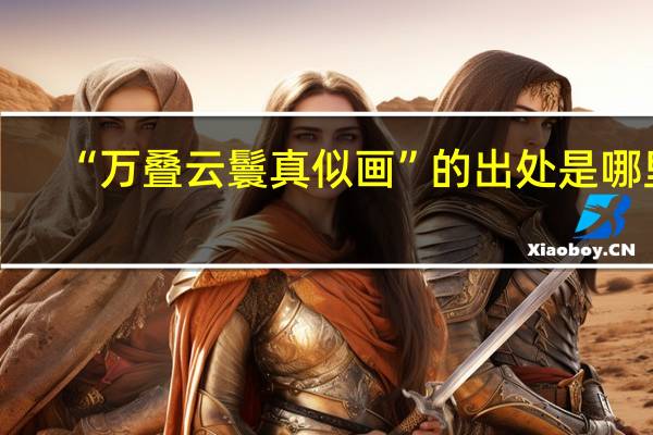 “万叠云鬟真似画”的出处是哪里