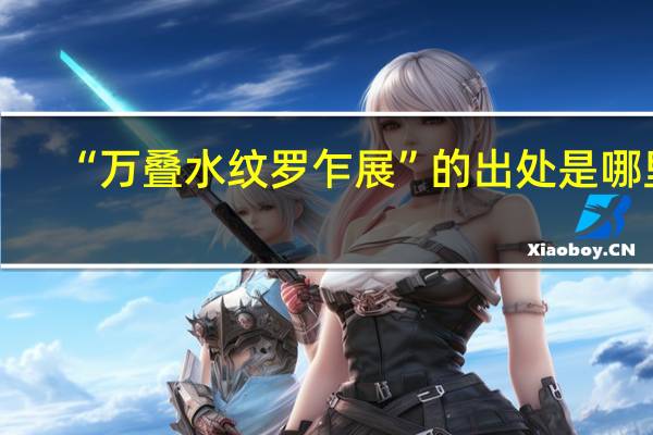 “万叠水纹罗乍展”的出处是哪里