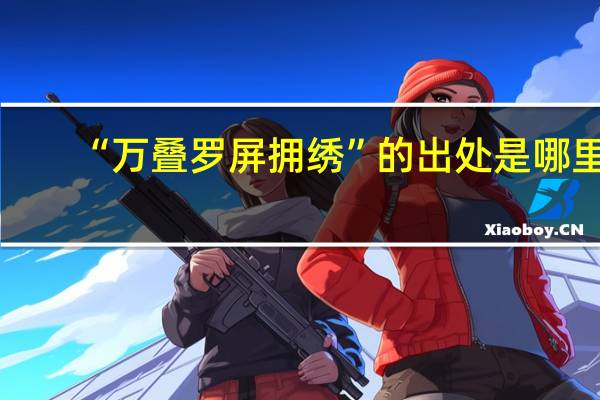 “万叠罗屏拥绣”的出处是哪里