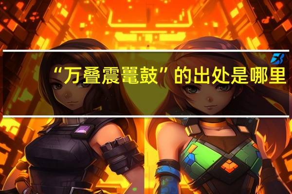 “万叠震鼍鼓”的出处是哪里