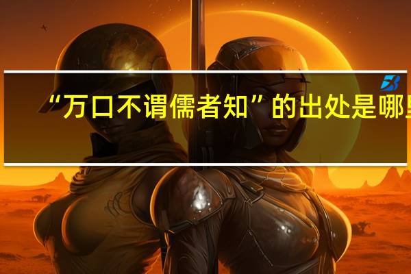 “万口不谓儒者知”的出处是哪里