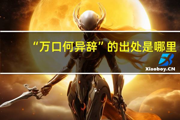 “万口何异辞”的出处是哪里