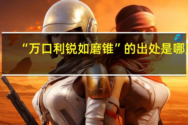 “万口利锐如磨锥”的出处是哪里