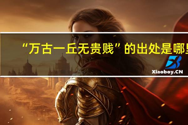 “万古一丘无贵贱”的出处是哪里