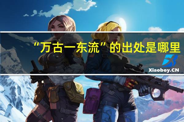 “万古一东流”的出处是哪里