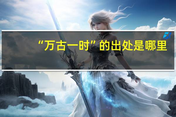 “万古一时”的出处是哪里