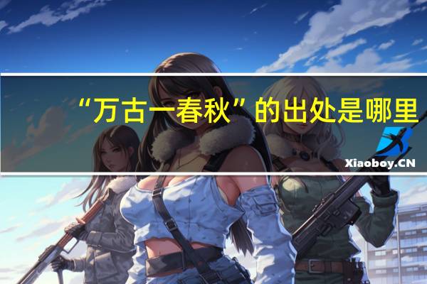 “万古一春秋”的出处是哪里