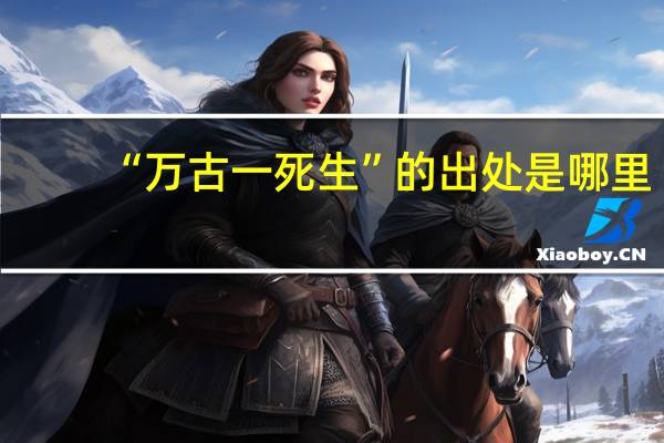 “万古一死生”的出处是哪里