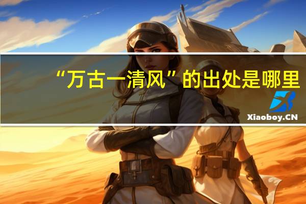 “万古一清风”的出处是哪里