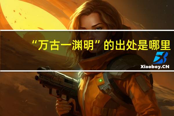 “万古一渊明”的出处是哪里