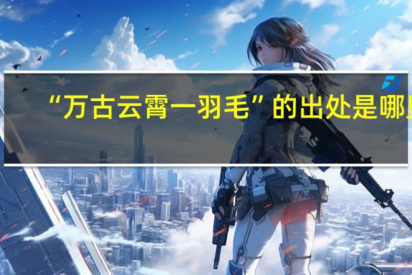 “万古云霄一羽毛”的出处是哪里