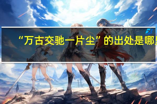 “万古交驰一片尘”的出处是哪里