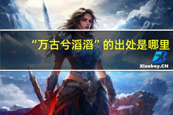 “万古兮滔滔”的出处是哪里