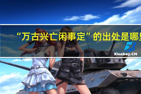 “万古兴亡闲事定”的出处是哪里