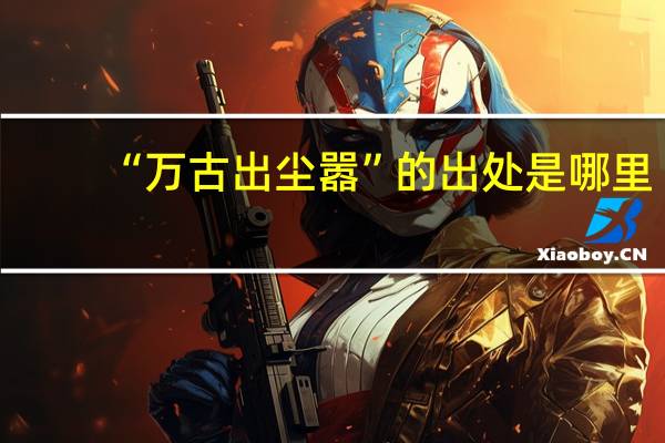 “万古出尘嚣”的出处是哪里