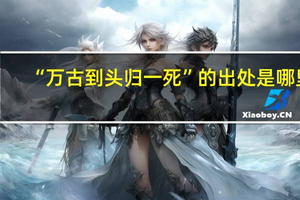 “万古到头归一死”的出处是哪里