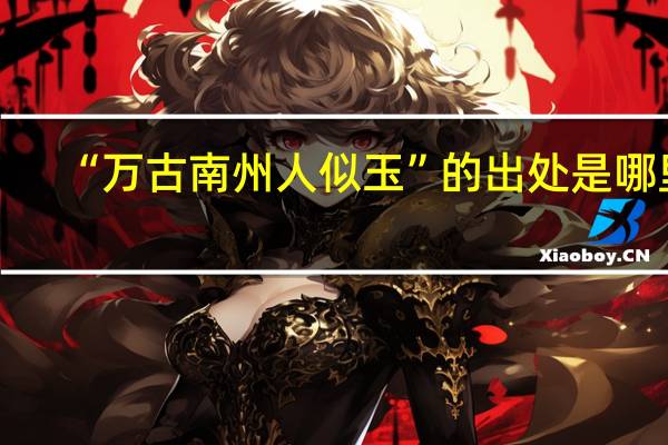 “万古南州人似玉”的出处是哪里