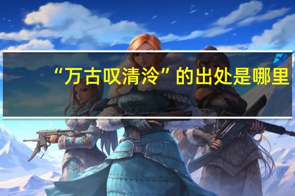 “万古叹清泠”的出处是哪里