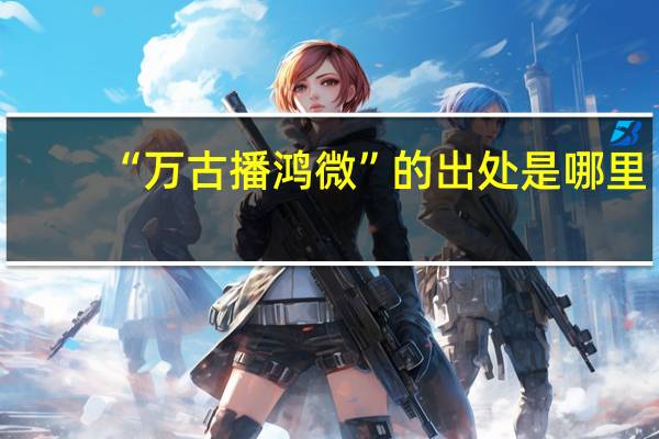 “万古播鸿微”的出处是哪里