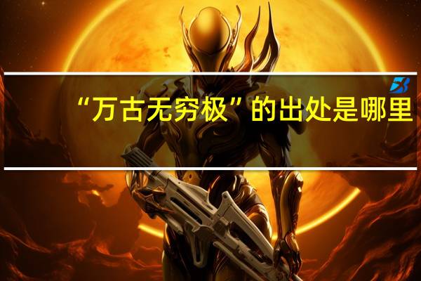 “万古无穷极”的出处是哪里